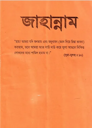 Jahannamer Chittro by Abu Musayab লেখক Abu Musayab, বইয়ের প্রচ্ছদ