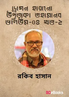 Dragon, Harano Uppottaka, Guhamanob- Vol-04 (Part 02) লেখক Rokib Hasan, বইয়ের প্রচ্ছদ