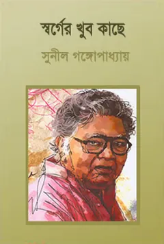 Shorger Khub Kache লেখক সুনীল গঙ্গোপাধ্যায়, বইয়ের প্রচ্ছদ