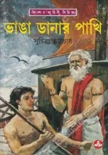 Vanga Danar Pakhi লেখক সুচিত্রা ভট্টাচার্য, বইয়ের প্রচ্ছদ