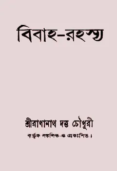 Bibaha Rahasya লেখক Radhanath Dutta Choudhury, বইয়ের প্রচ্ছদ