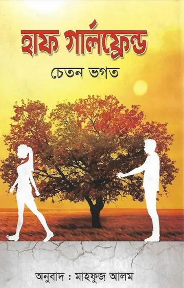 Half Girlfriend লেখক Chetan Bhagat, বইয়ের প্রচ্ছদ