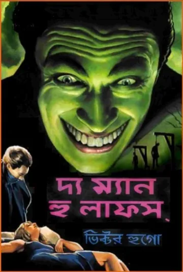 The Man Who Laughs by Victor Hugo লেখক Victor Hugo, বইয়ের প্রচ্ছদ