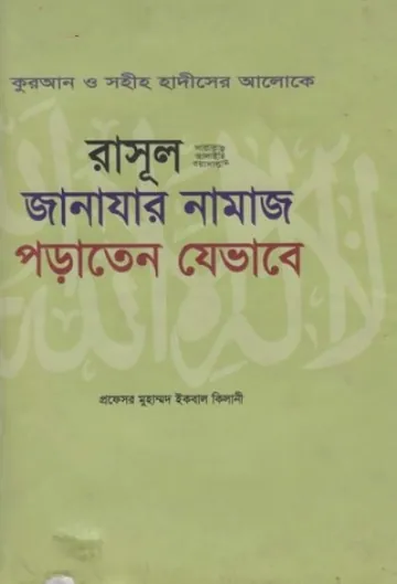Rasul SAW Janazar Namaz Poraten Jevabe by Muhammad Iqbal Kilani লেখক Muhammad Iqbal Kilani, বইয়ের প্রচ্ছদ
