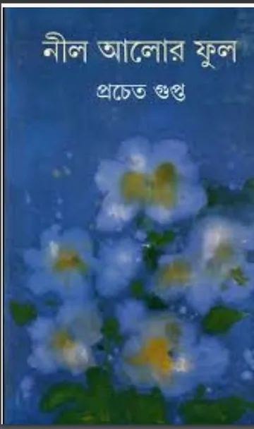 Neel Alor Ful লেখক প্রচেত গুপ্ত, বইয়ের প্রচ্ছদ