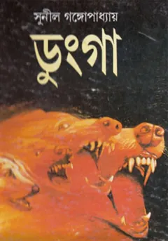 ডুংগা লেখক সুনীল গঙ্গোপাধ্যায়, বইয়ের প্রচ্ছদ