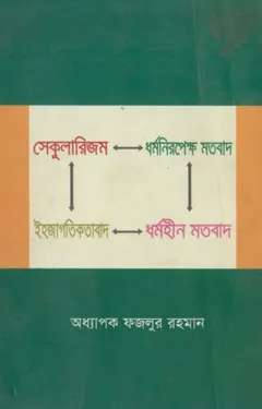 Secularism O Ihajagotibad by Fazlur Rahman লেখক Fazlur Rahman, বইয়ের প্রচ্ছদ
