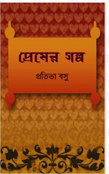 Premer Galpo লেখক Protiva Bose, বইয়ের প্রচ্ছদ