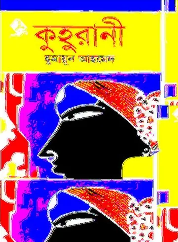 কুহুরানী লেখক হুমায়ূন আহমেদ, বইয়ের প্রচ্ছদ
