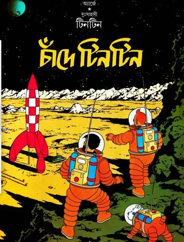 Chande Tintin লেখক Georges Prosper Remi, বইয়ের প্রচ্ছদ