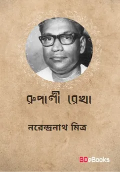 Rupali Rekha লেখক নরেন্দ্র নাথ মিত্র, বইয়ের প্রচ্ছদ
