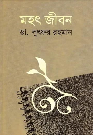 Mahat Jibon লেখক Mohammad Lutfur Rahman, বইয়ের প্রচ্ছদ