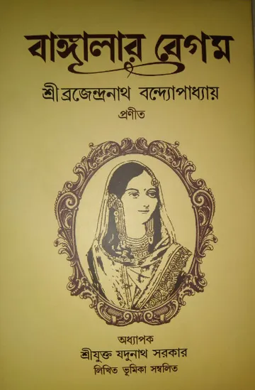Banglar Begum লেখক ব্রজেন্দ্রনাথ বন্দ্যোপাধ্যায়, বইয়ের প্রচ্ছদ