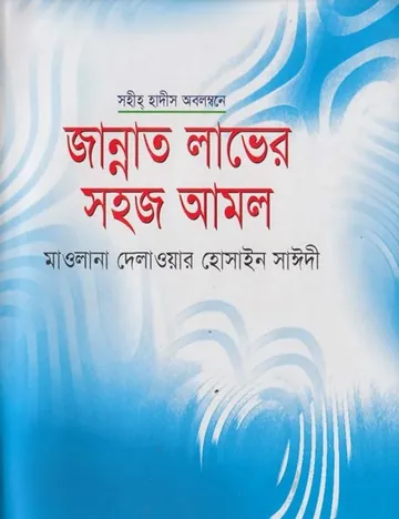 Jannat Laver Sohoj Amol by Allama Delwar Hossain Sayeedi লেখক Allama Delwar Hossain Sayeedi, বইয়ের প্রচ্ছদ