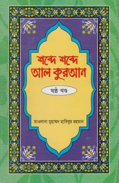 Shobde Shobde Al Quran Part 06 লেখক Muhammad Habibur Rahman, বইয়ের প্রচ্ছদ
