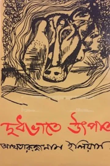 Dudhe Vate Utpat লেখক আখতারুজ্জামান ইলিয়াস, বইয়ের প্রচ্ছদ