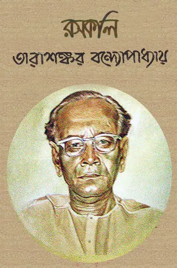 Rasakali লেখক তারাশঙ্কর বন্দ্যোপাধ্যায়, বইয়ের প্রচ্ছদ