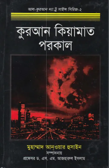 Quran Qiyamat Porokal by Muhammad Anwar Hussain লেখক Muhammad Anwar Hussain, বইয়ের প্রচ্ছদ