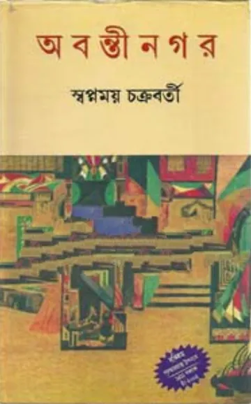 Abantinagar লেখক Swapnamoy Chakraborty, বইয়ের প্রচ্ছদ