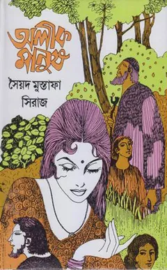 অলীক মানুষ লেখক সৈয়দ মুস্তাফা সিরাজ, বইয়ের প্রচ্ছদ