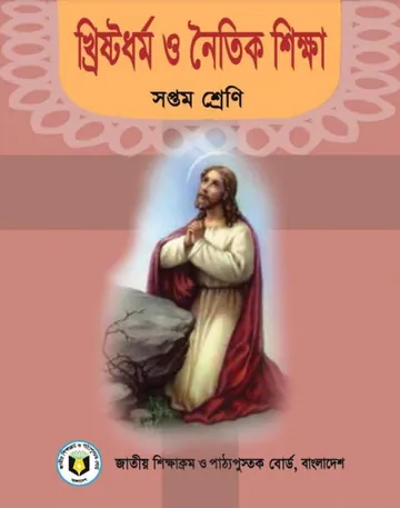 Class 7 Christian O Noitik Shikkha লেখক NCTB Books, বইয়ের প্রচ্ছদ