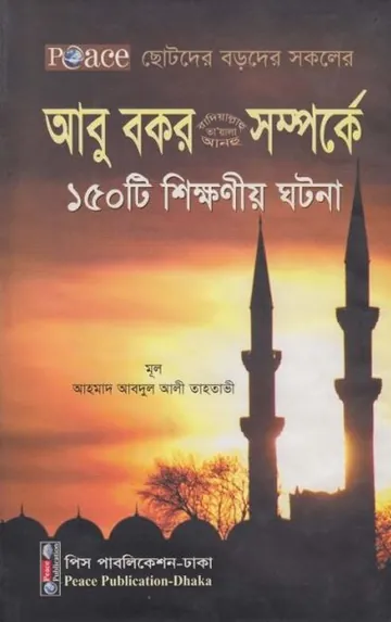 Abu Bakr RA. Somporke 150 Ti Shikkonio Ghotona by Ahmad Abdul Ali Tahtawi লেখক Ahmad Abdul Ali Tahtawi, বইয়ের প্রচ্ছদ