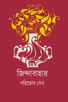 Zindabahar লেখক Paritosh Sen, বইয়ের প্রচ্ছদ