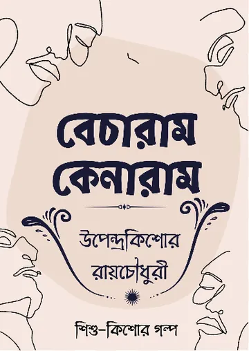 Becharam Kenaram লেখক উপেন্দ্রকিশোর রায় চৌধুরী, বইয়ের প্রচ্ছদ