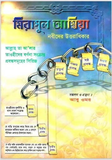 Mirasul Ambiya.Narider Uttoradhikar by Abu Omar লেখক Abu Omar, বইয়ের প্রচ্ছদ