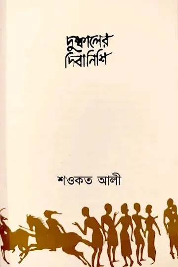 দুষ্কালের দিবানিশি লেখক Shawkat Ali, বইয়ের প্রচ্ছদ