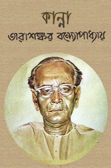 কান্না লেখক তারাশঙ্কর বন্দ্যোপাধ্যায়, বইয়ের প্রচ্ছদ
