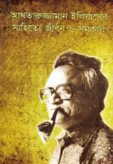 আখতারুজ্জামান ইলিয়াসের সাহিত্যে জীবন ও সমকাল লেখক আখতারুজ্জামান ইলিয়াস, বইয়ের প্রচ্ছদ