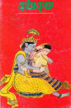 Radha Krisno লেখক সুনীল গঙ্গোপাধ্যায়, বইয়ের প্রচ্ছদ