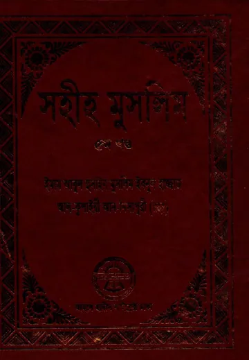 Sahih Muslim Part 5 - Ahle Hadis Library লেখক Muslim Ibn al-Hajjaj, বইয়ের প্রচ্ছদ