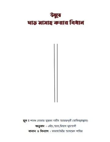 Ozute ghar Masah Korar Niyom Golam Mustafa Jahir Amanpuri, বইয়ের প্রচ্ছদ