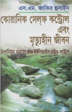 Koranic Self Control Ebong Mrittuhin Jibon by S. M. Zakir Hussain - S. M. Zakir Hussain