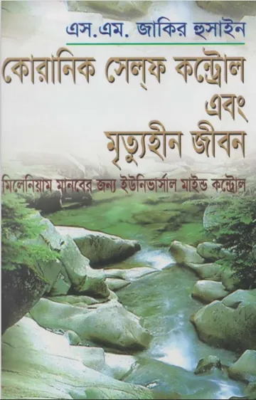 Koranic Self Control Ebong Mrittuhin Jibon by S. M. Zakir Hussain লেখক S. M. Zakir Hussain, বইয়ের প্রচ্ছদ