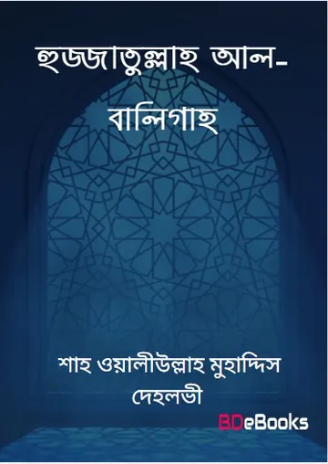 Hujjatullah al-Baligah by Shah Waliullah Muhaddis Dehlvi লেখক Shah Waliullah Muhaddis Dehlvi, বইয়ের প্রচ্ছদ