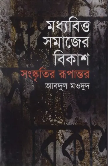 Madhyabritto Somajer Bikash by Abdul Maudud লেখক Abdul Maudud, বইয়ের প্রচ্ছদ