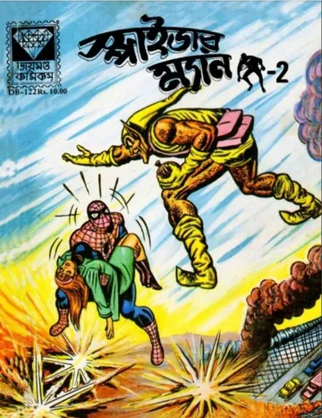 Spiderman 2- Bangla Comic লেখক Pran Kumar Sharma, বইয়ের প্রচ্ছদ