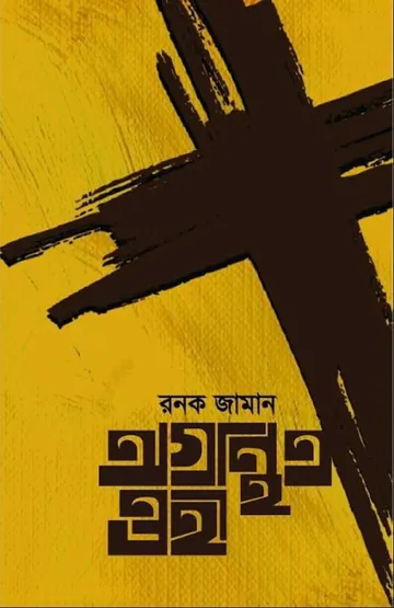 Agronthito Ohi লেখক Ronak Zaman, বইয়ের প্রচ্ছদ