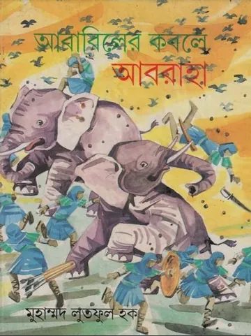 Ababiler Kobole Abraha by Muhammad Lutful Haque লেখক Muhammad Lutful Haque, বইয়ের প্রচ্ছদ