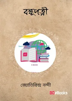 বন্ধুপত্নী লেখক জ্যোতিরিন্দ্র নন্দী, বইয়ের প্রচ্ছদ
