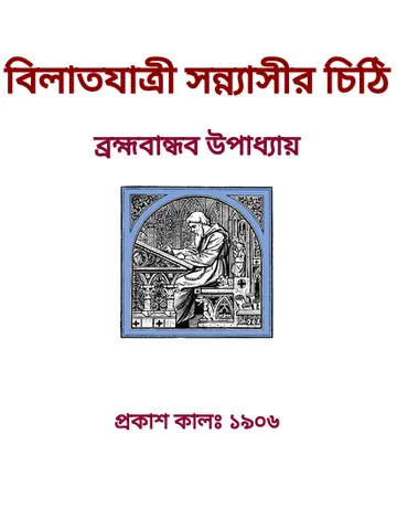 Bilat Jatri Sannyasir Chithi লেখক ব্রহ্মবান্ধব উপাধ্যায়, বইয়ের প্রচ্ছদ