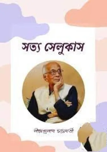 সত্য সেলুকাস লেখক নীরেন্দ্রনাথ চক্রবর্তী, বইয়ের প্রচ্ছদ