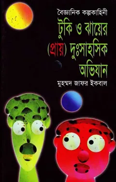 টুকি ও ঝায়ের (প্রায়) দুঃসাহসিক অভিযান লেখক মুহম্মদ জাফর ইকবাল, বইয়ের প্রচ্ছদ