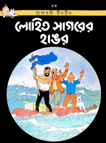Lohito Shagorer Hangor লেখক Georges Prosper Remi, বইয়ের প্রচ্ছদ