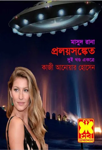 Proloy Sangket (Masud Rana-193,194) লেখক Qazi Anwar Hussain, বইয়ের প্রচ্ছদ