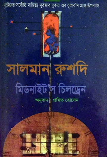 Midnights Children By Salman Rushdie লেখক Salman Rushdie, বইয়ের প্রচ্ছদ