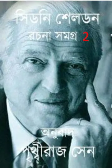 Sidney Seldon Rachanasamagra 02 লেখক পৃথ্বীরাজ সেন, বইয়ের প্রচ্ছদ
